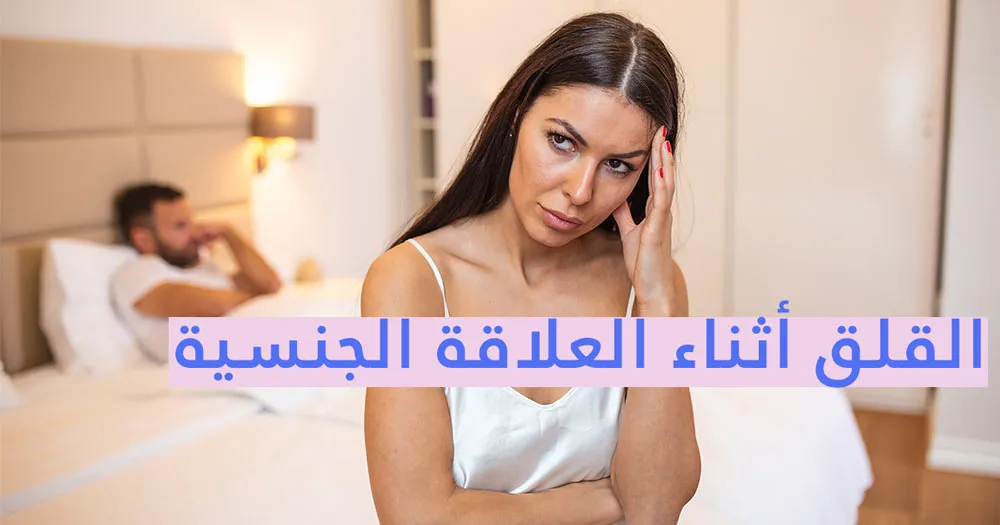 القلق أثناء العلاقة الجنسية 